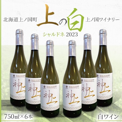 北海道 上ノ国ワイナリー 白ワイン「上の白 シャルドネ 2023」 750ml×6本