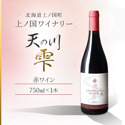 北海道 上ノ国ワイナリー「天の川雫　赤」　750ml×1本