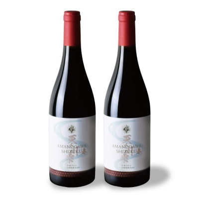 北海道産　上ノ国ワイナリー赤ワイン「天の川雫・赤」750ml×2本