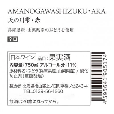 北海道産　上ノ国ワイナリー赤ワイン「天の川雫・赤」750ml×2本