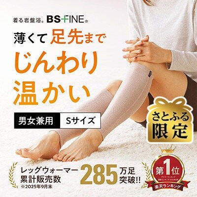 【さとふる限定】着る岩盤浴BSファイン　レッグウォーマー【Sサイズ/ピンク】