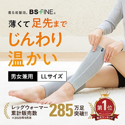 着る岩盤浴BSファイン　レッグウォーマー【LLサイズ/グレー】