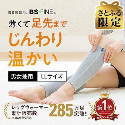 【さとふる限定】着る岩盤浴BSファイン　レッグウォーマー【LLサイズ/グレー】
