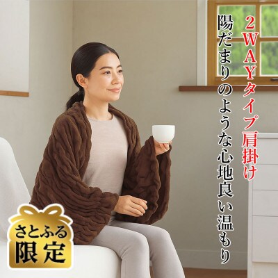 【さとふる限定】ふわふわレムケット肩掛け F ブラウン