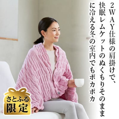 【さとふる限定】着る岩盤浴BSファイン　ふわふわレムケット肩掛け　ピンク