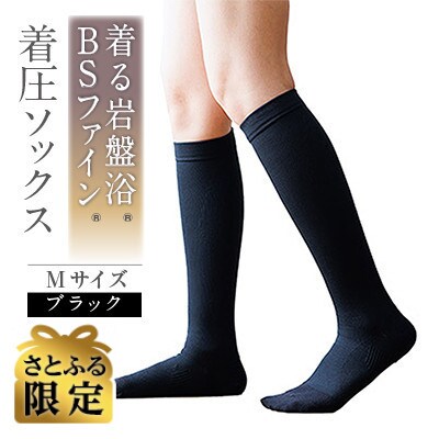 【さとふる限定】着る岩盤浴BSファイン　着圧ソックス【Mサイズ/ブラック】