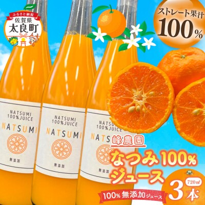 なつみ100%ジュース720ml×3本セット OD6
