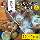 【訳あり】もったいないパンセット A