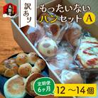 【6ヶ月定期便】【訳あり】もったいないパンセット A