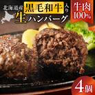 <レビューキャンペーン>北海道産 黒毛和牛入り牛肉100%生ハンバーグ 　180g×4個