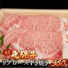 【冷凍】飛騨牛リブロースすき焼きセット　360g 牛肉 すき焼用【11-10】