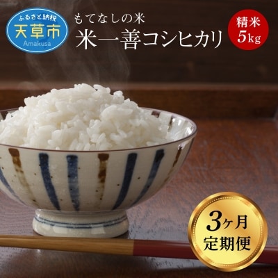 【3ヶ月定期便】コシヒカリ 精米 5kg_S050-T03A