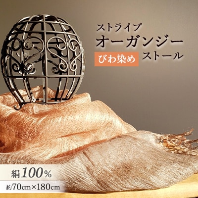 絹100% びわ染めストライプオーガンジーストール