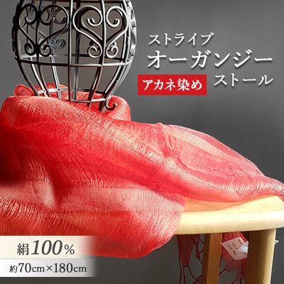 絹100% アカネ染めストライプオーガンジーストール