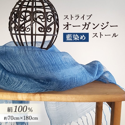 絹100% 藍染めストライプオーガンジーストール