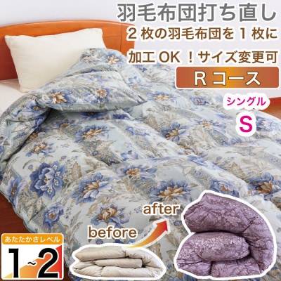 羽毛掛け布団 シングル 打ち直し 青系 肌掛 薄目 夏向け リフォーム 柄おまかせ【Rコース】