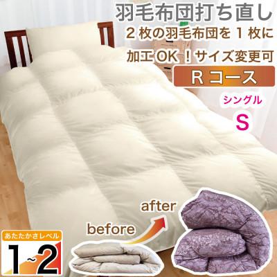羽毛掛け布団 シングル 打ち直し オフホワイト 肌掛 薄目 夏向け リフォーム 無地【Rコース】