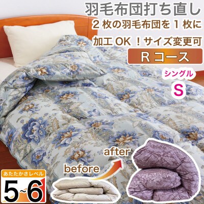 羽毛掛け布団 シングル 打ち直し 青系 本掛 厚目 冬向け リフォーム 柄おまかせ【Rコース】