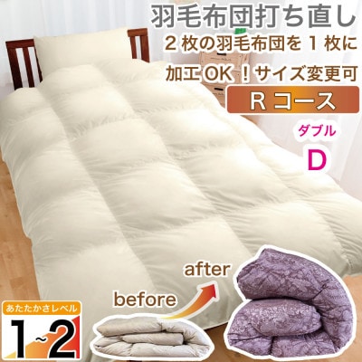 羽毛掛け布団 ダブル 打ち直し オフホワイト 肌掛 薄目 夏向け リフォーム 無地【Rコース】