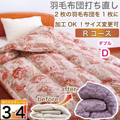羽毛掛け布団 ダブル 打ち直し 赤系 合掛 やや厚目 春秋向け リフォーム 柄おまかせ【Rコース】