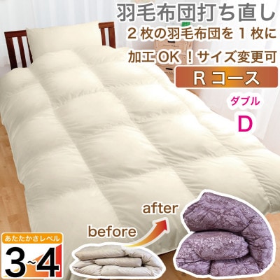 羽毛掛け布団 ダブル 打ち直し オフホワイト 合掛 やや厚目 春秋向け リフォーム 無地【Rコース】