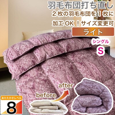 羽毛掛け布団 シングル 打ち直し 赤系 オールシーズン 春夏秋冬 柄おまかせ【ライトコース】