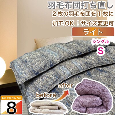 羽毛掛け布団 シングル 打ち直し 青系 オールシーズン 春夏秋冬 柄おまかせ【ライトコース】