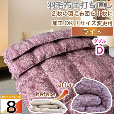 羽毛掛け布団 ダブル 打ち直し 赤系 オールシーズン 春夏秋冬 柄おまかせ【ライトコース】