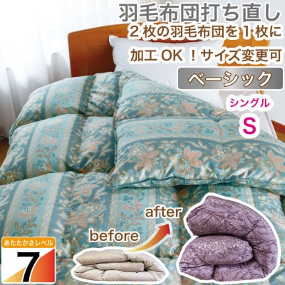 羽毛掛け布団 シングル 打ち直し 青系 一層式 リフォーム 柄おまかせ【ベーシックコース】
