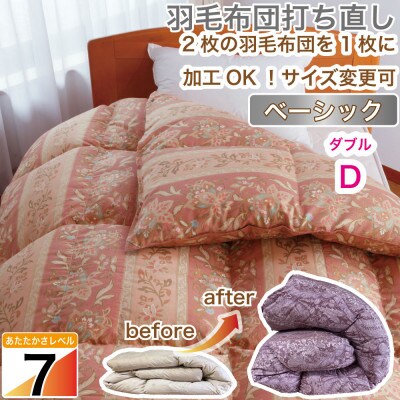 羽毛掛け布団 ダブル 打ち直し 赤系 一層式 リフォーム 柄おまかせ【ベーシックコース】