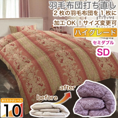 羽毛掛け布団 セミダブル 打ち直し 赤系 二層式 リフォーム プリンス 抗菌防臭【ハイグレード】