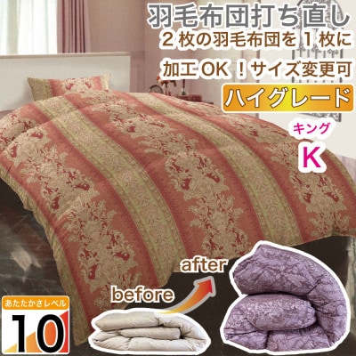 羽毛掛け布団 キング 打ち直し 赤系 二層式 リフォーム プリンス 抗菌防臭【ハイグレードコース】
