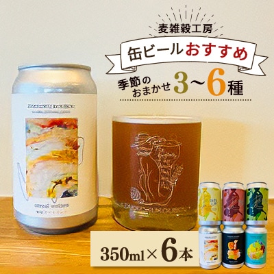 麦雑穀工房 缶ビールおすすめ350ml×6本セット 季節のおまかせビール3～6種類