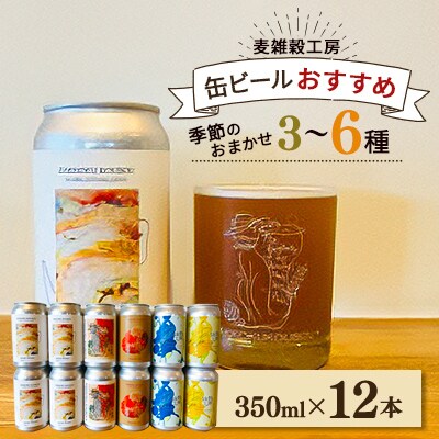 麦雑穀工房 缶ビールおすすめ350ml×12本セット 季節のおまかせビール3～6種類