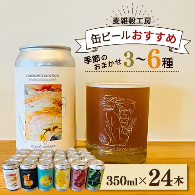 麦雑穀工房 缶ビールおすすめ350ml×24本セット 季節のおまかせビール3～6種類