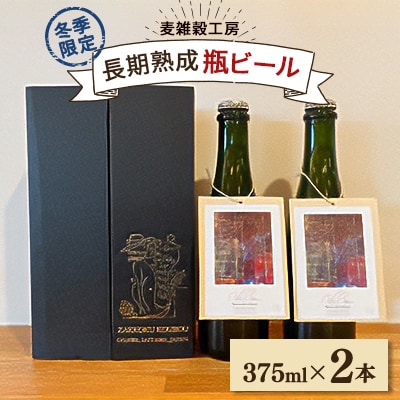 麦雑穀工房 長期熟成375ml瓶ビール 2本セット【冬季限定】