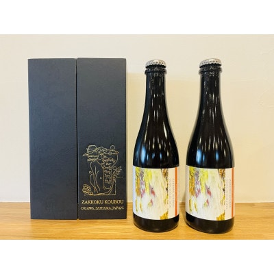 麦雑穀工房 長期熟成375ml瓶ビール 2本セット【冬季限定】