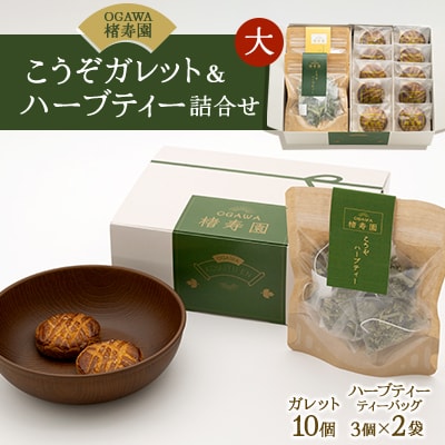 【食品ギフト】OGAWA楮寿園 こうぞガレット&ハーブティー 詰合せセット(大)【埼玉県小川町発】