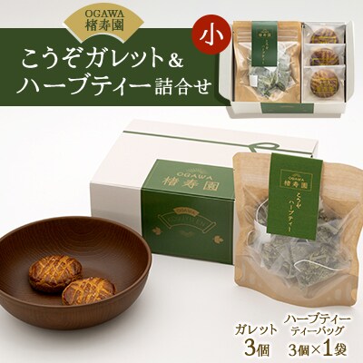 【食品ギフト】OGAWA楮寿園 こうぞガレット&ハーブティー 詰合せセット(小)【埼玉県小川町発】