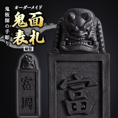【鬼板師の手彫り|縦型】オーダーメイド「鬼面表札」鬼瓦の伝統で貴方の家族を守る【埼玉県小川町】
