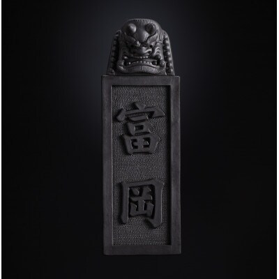 【鬼板師の手彫り|縦型】オーダーメイド「鬼面表札」鬼瓦の伝統で貴方の家族を守る【埼玉県小川町】