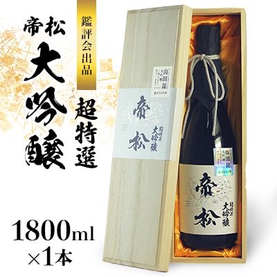 帝松　超特選 鑑評会出品大吟醸原酒　1800ml