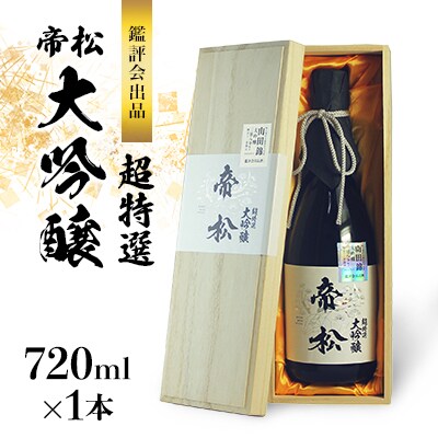 帝松　超特選 鑑評会出品大吟醸原酒　720ml