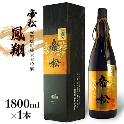 帝松　鳳翔 赤磐雄町純米大吟醸　1800ml