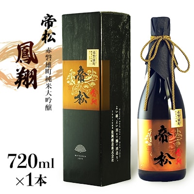 帝松　鳳翔 赤磐雄町純米大吟醸　720ml
