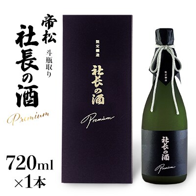 帝松　PREMIUM  社長の酒　斗瓶取り　720ml
