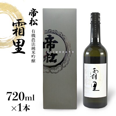 帝松　霜里 少量小仕込み純米吟醸　720ml