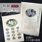 和紙カレンダー　伝統の手すき細川紙製　令和7年