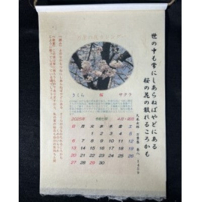 和紙カレンダー　伝統の手すき細川紙製　令和7年