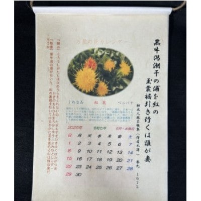 和紙カレンダー　伝統の手すき細川紙製　令和7年
